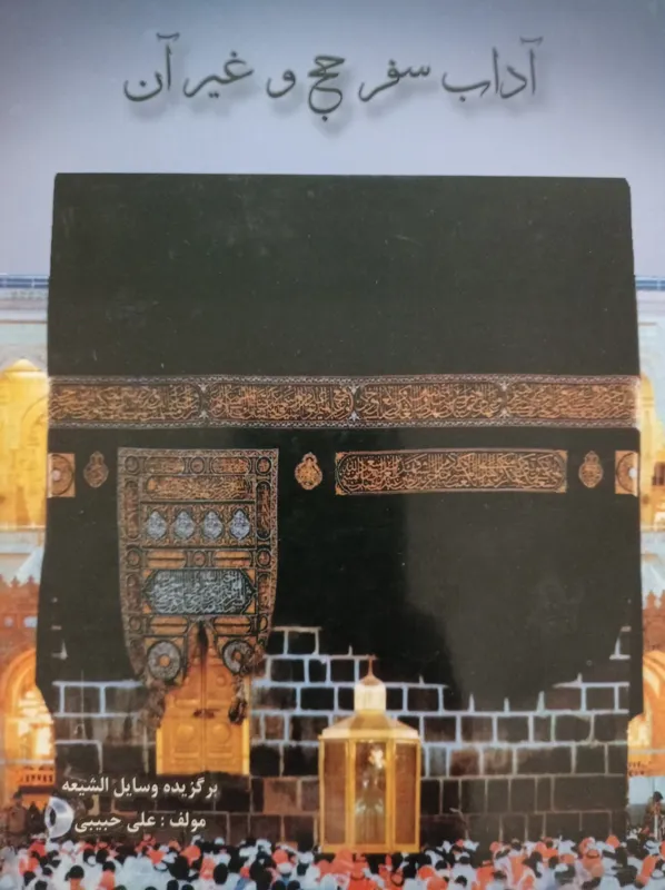 آداب سفرحج وغیر آن