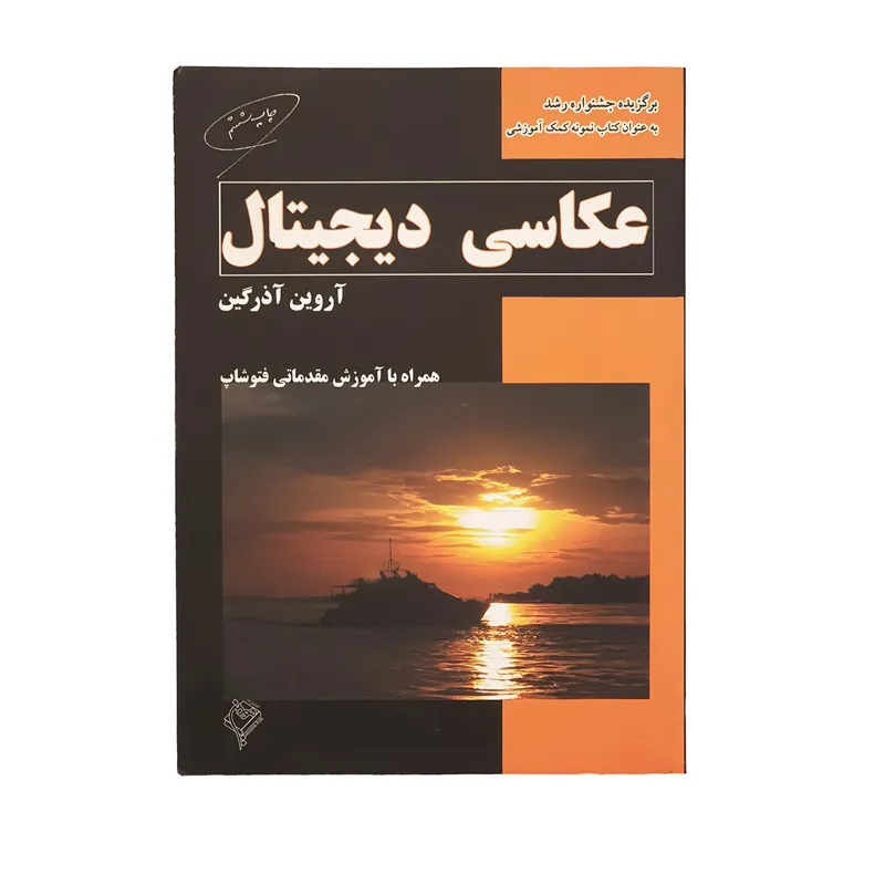 کتاب عکاسی دیجیتال اثر آروین آذرگین