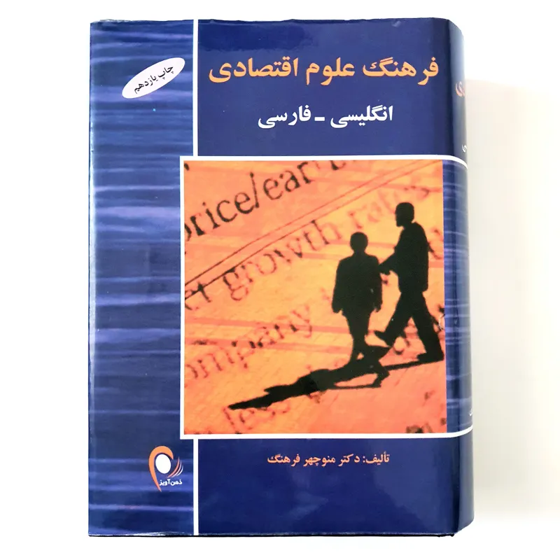 فرهنگ علوم اقتصادی انگلیسی - فارسی