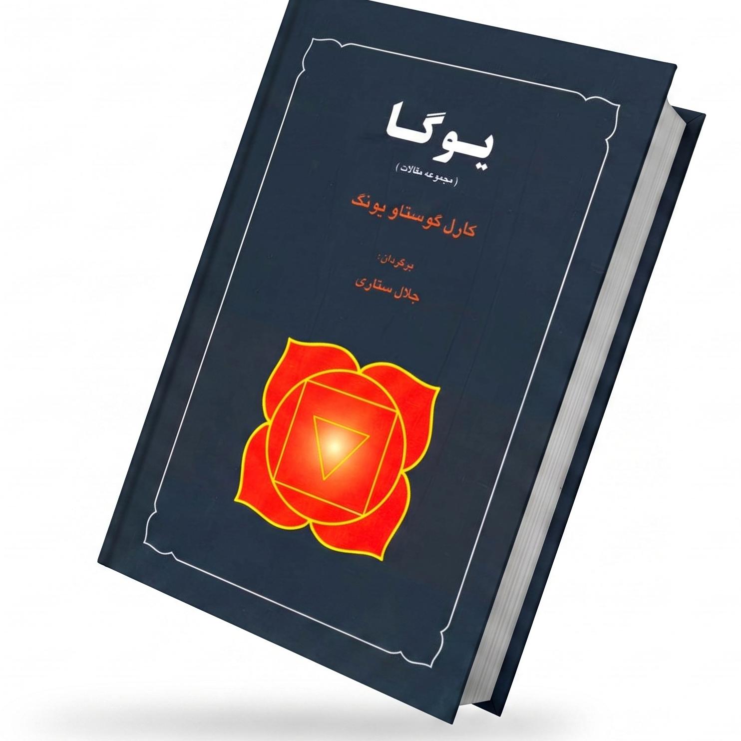 یوگا کارل گوستاو یونگ