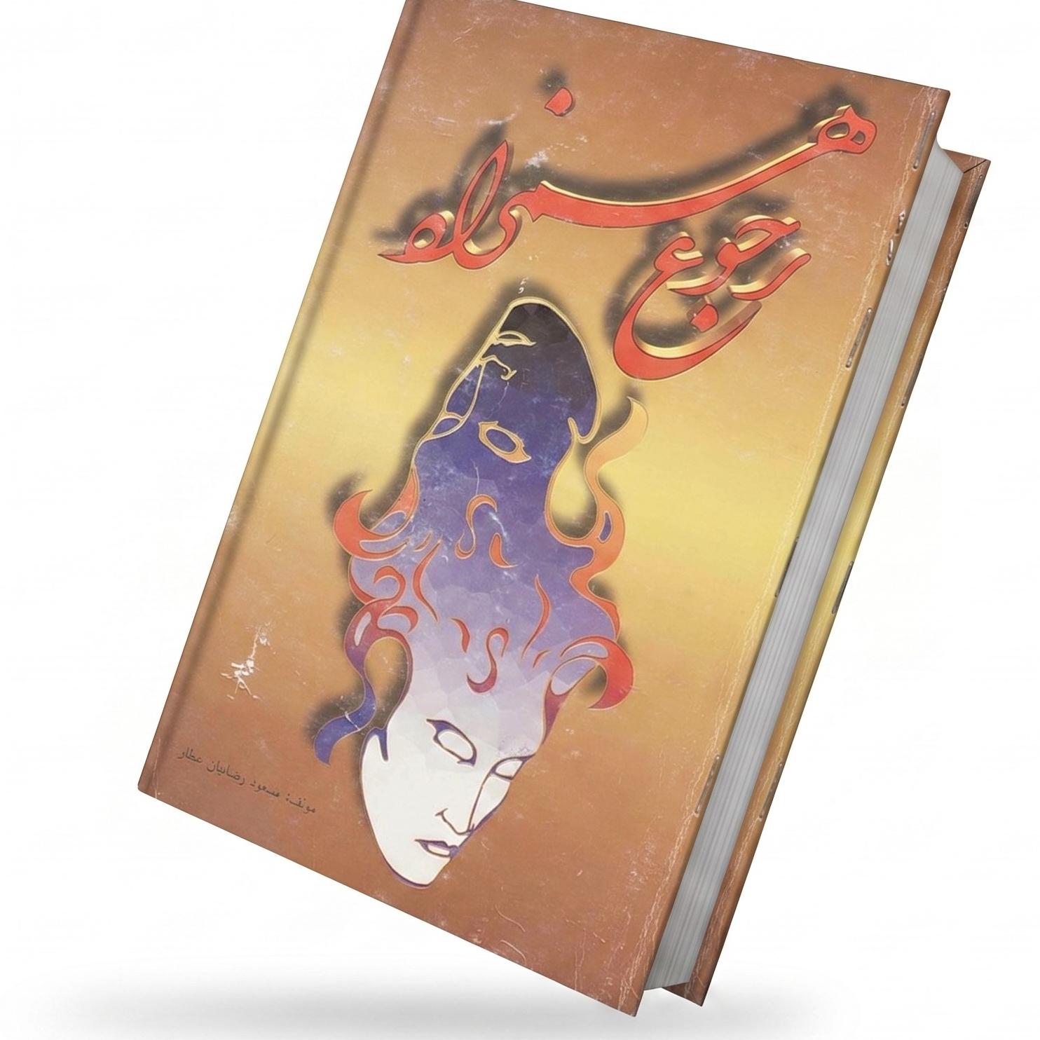 کتاب رجوع همزاد