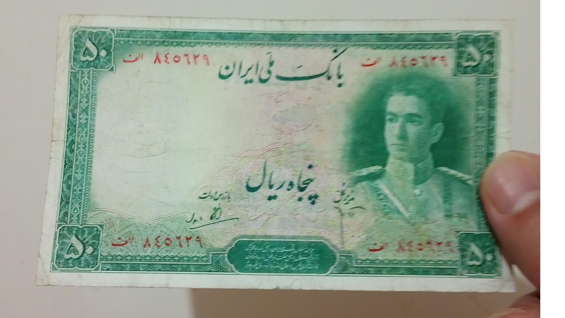 اسکناس پنجاه ریال سری اول محمدرضا شاه
