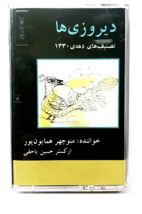 کاست دیروزی ها تصنیف های دهه 1330