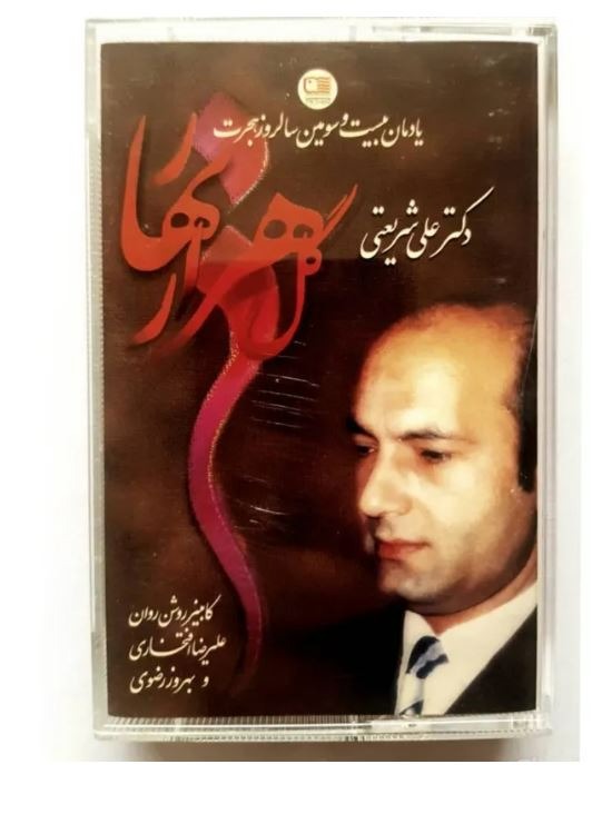 کاست گل هزار بهار23امین سالگرد هجرت دکتر شریعتی