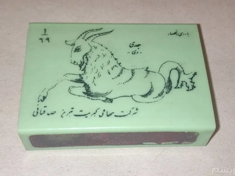کبریت پلاستیکی قدیمی 
 نماد ماه جدی (دی ماه)