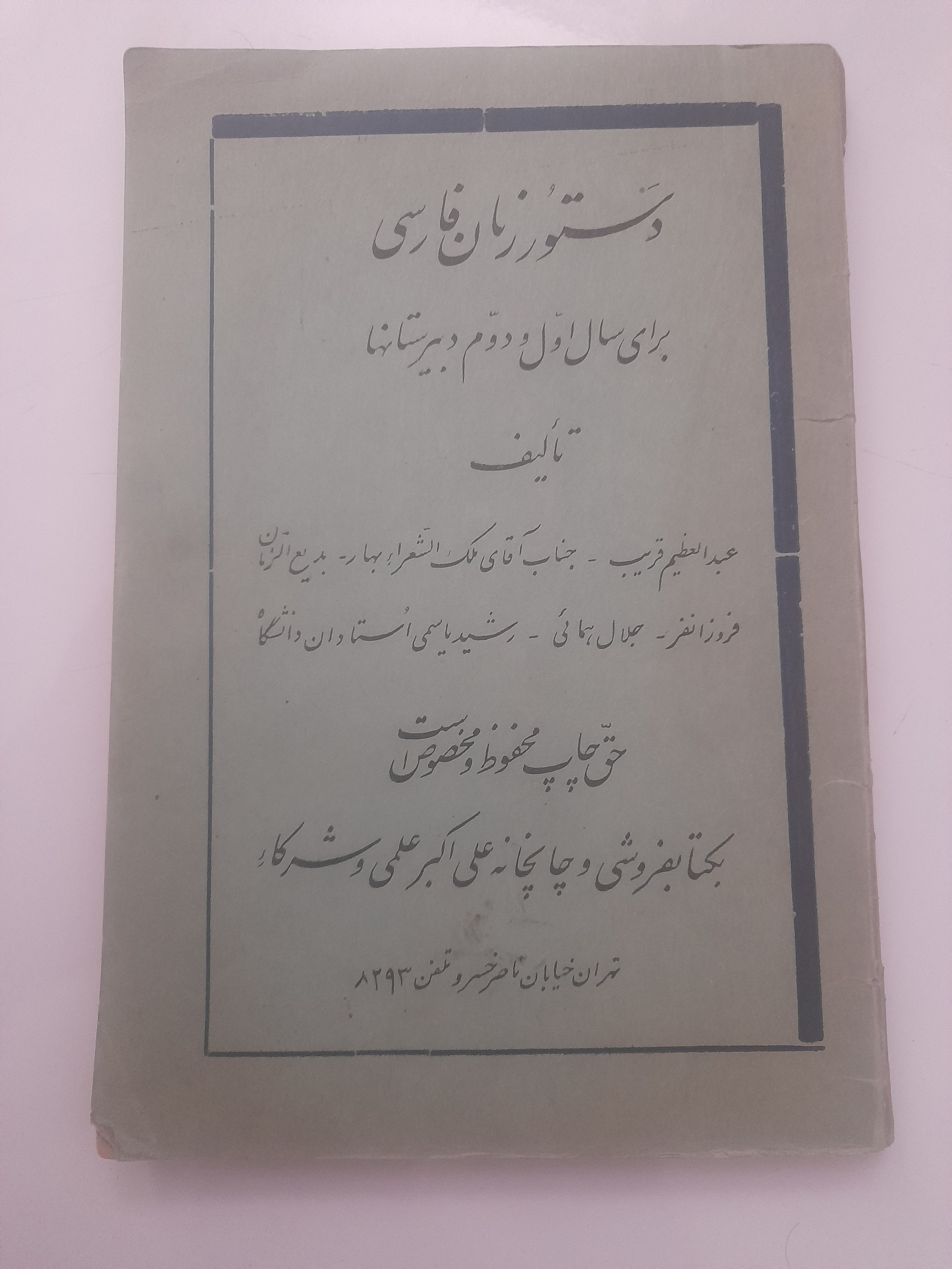 دستور زبان فارسی _ درسی _ خیلی قدیمی