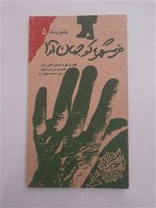 خرمشهر؛