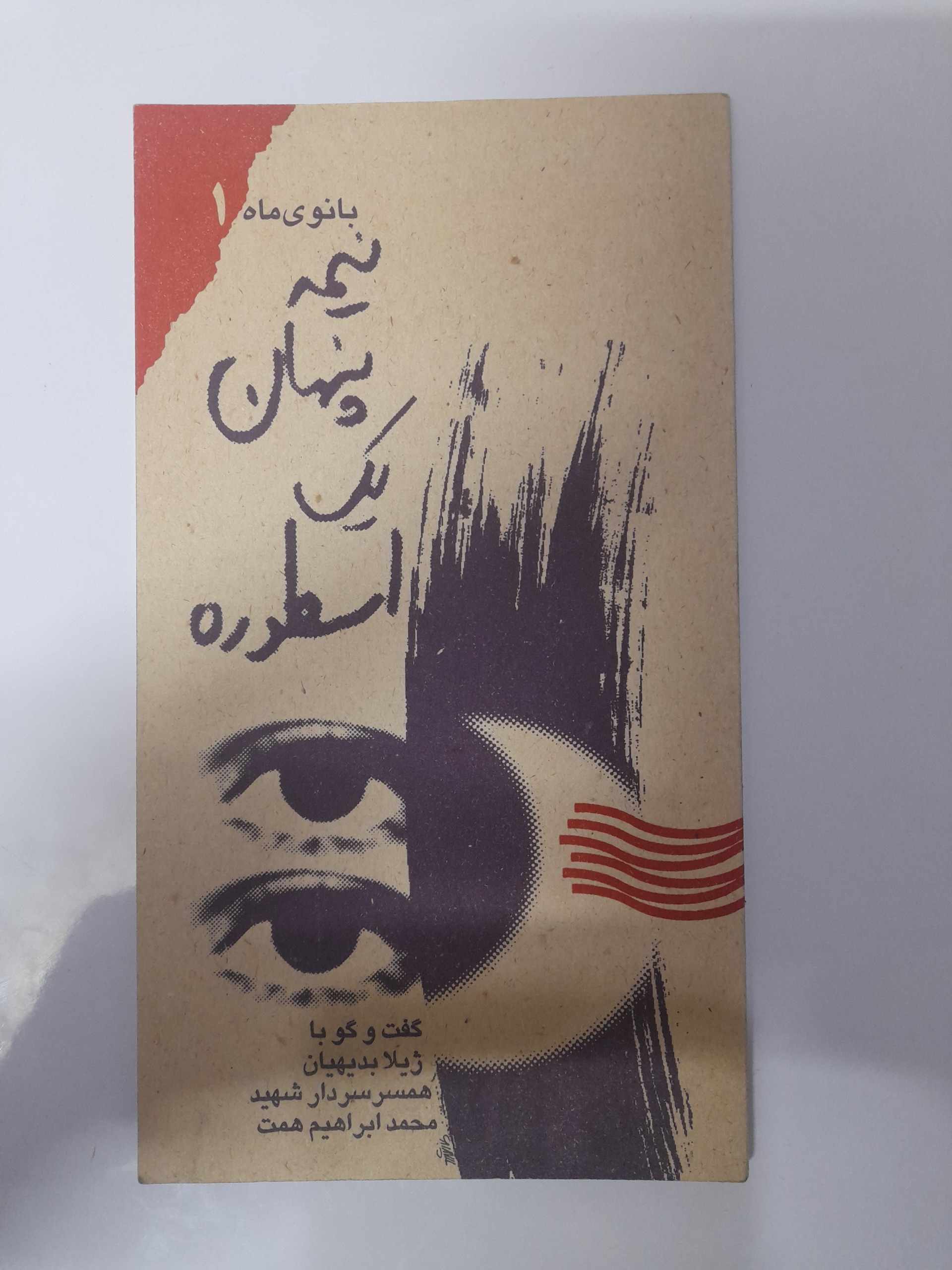 نیمه پنهان یک اسطوره _ حاج همت