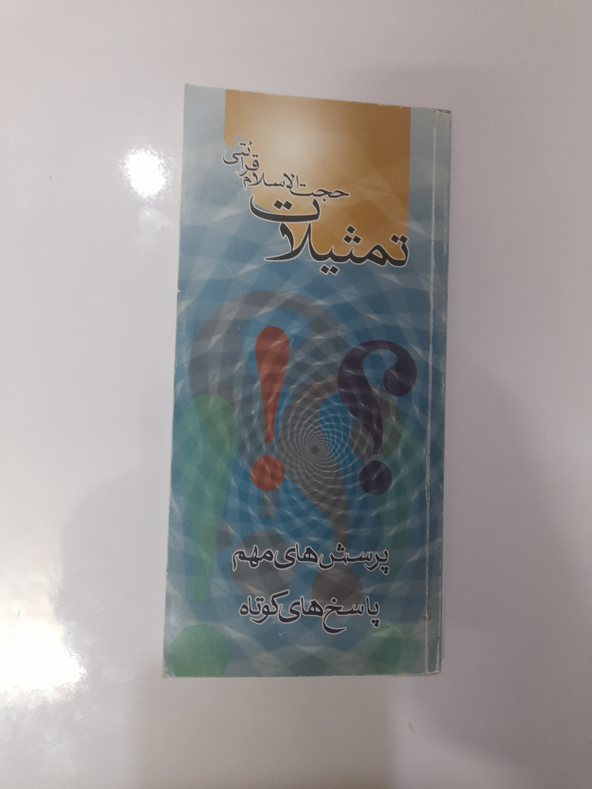تمثیلات آقای قرائتی