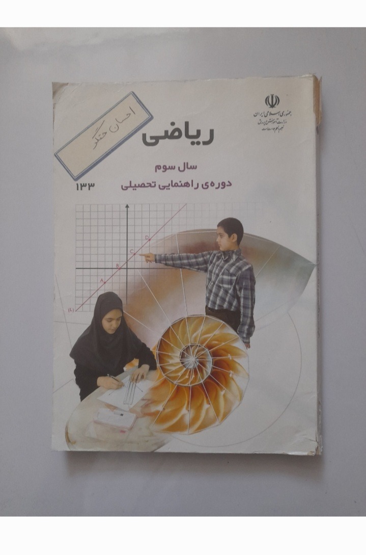 ریاضی سوم راهنمایی 1388
