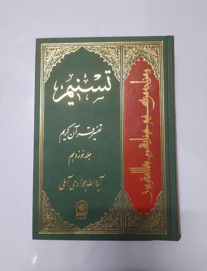 تفسیر تسنیم جلد 19