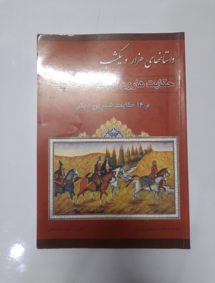 حکایت هارون الرشید و دخترک