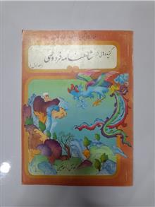 گزیده