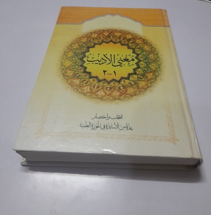 مغنی الادیب 1-2