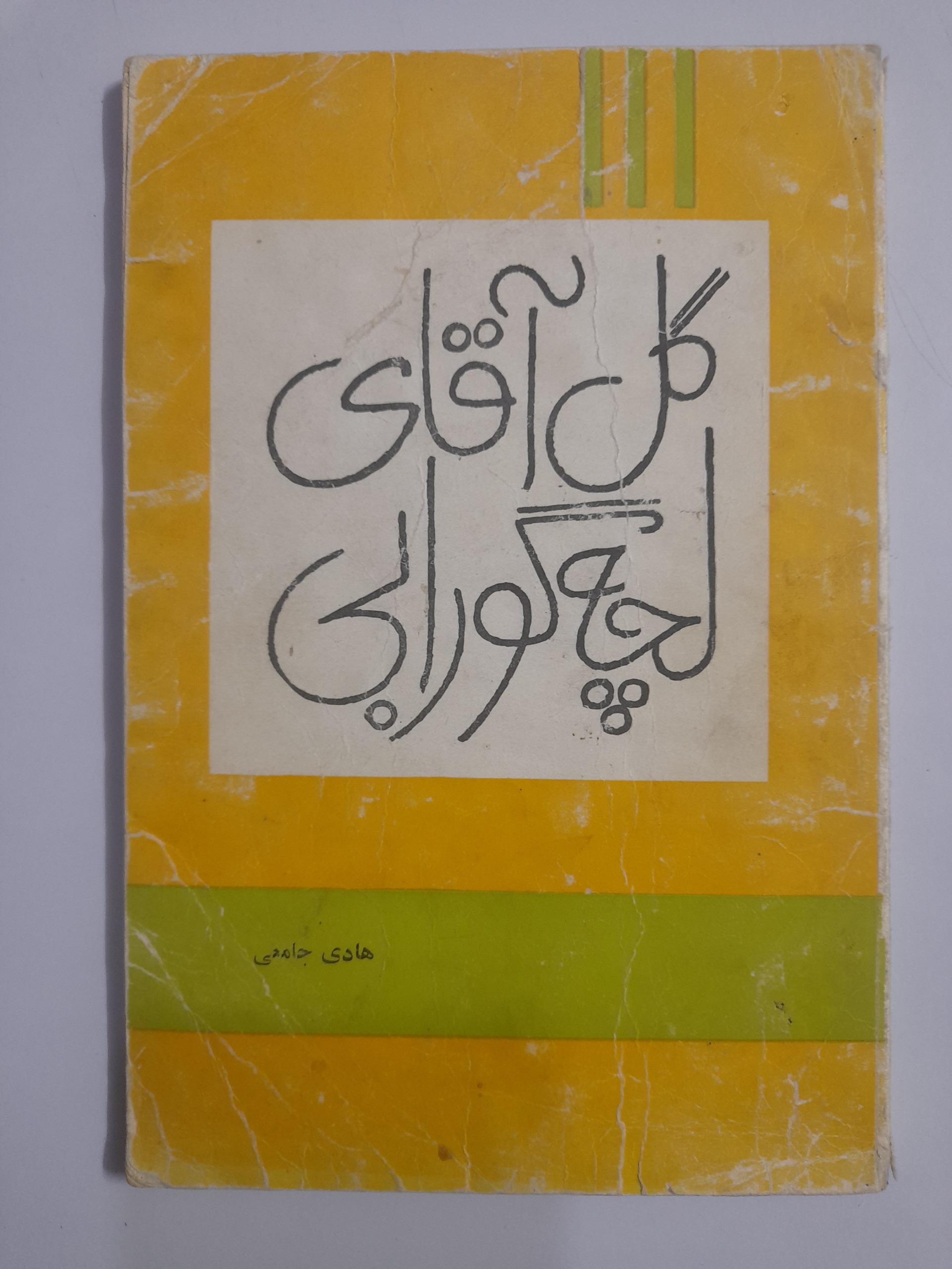 گل آقای لچه گورابی