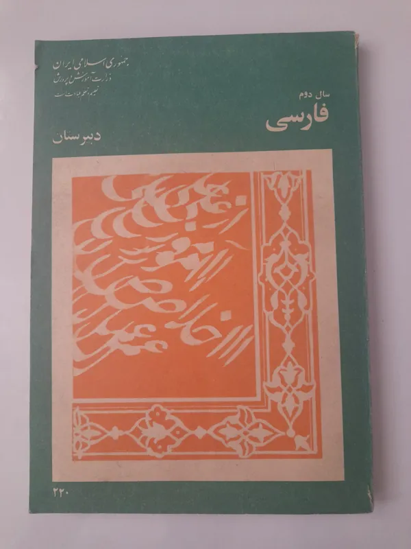 فارسی دوم دبیرستان 1359