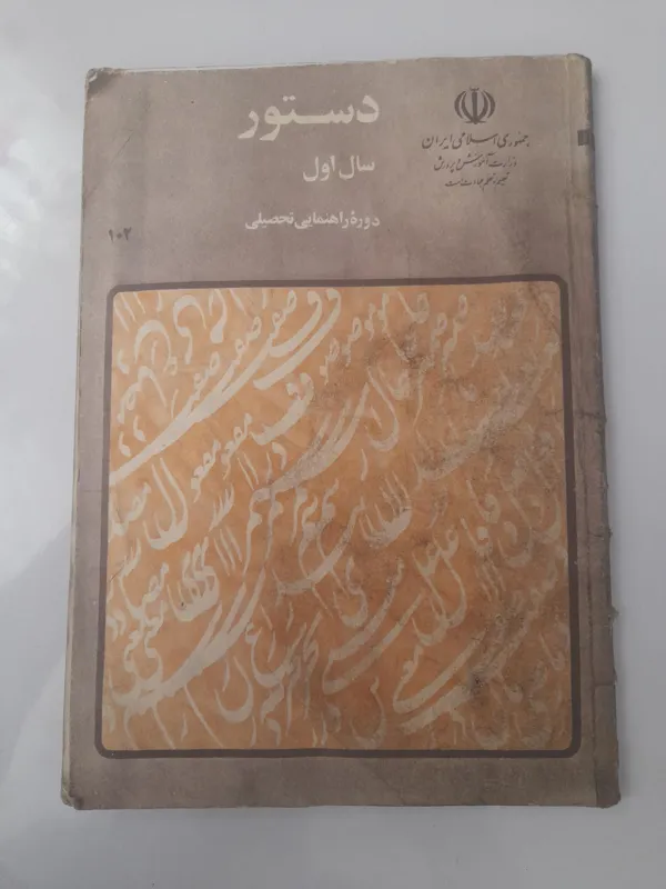 دستور اول راهنمایی 1363