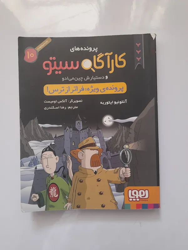 کارآگاه سیتو 10