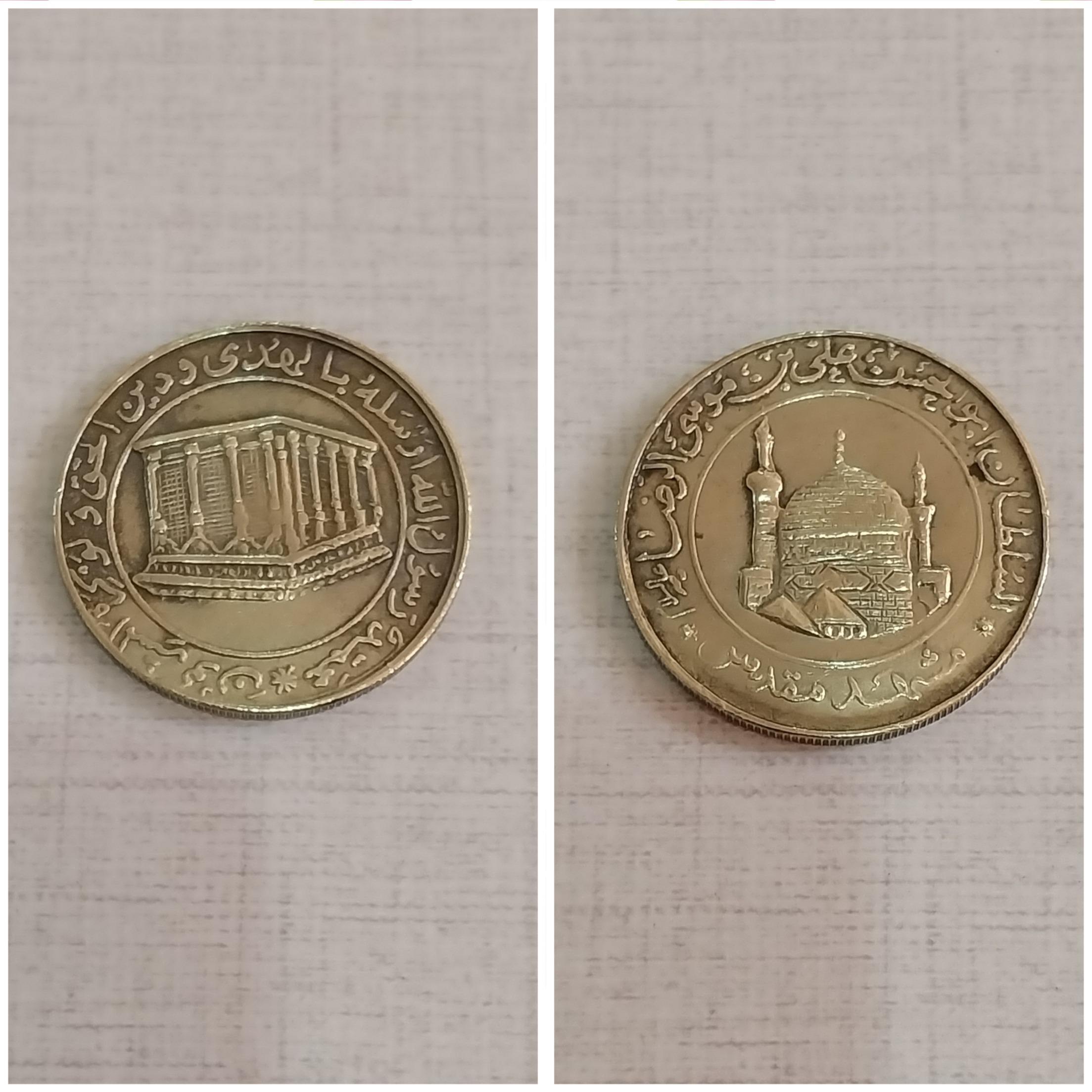 سکه زیبا و کمیاب امام رضا (ع)