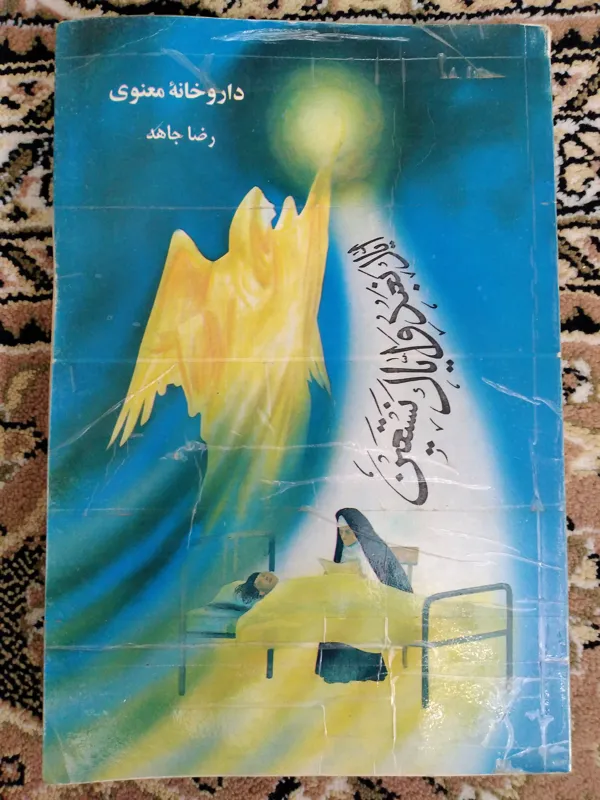 کتاب داروخانه معنوی