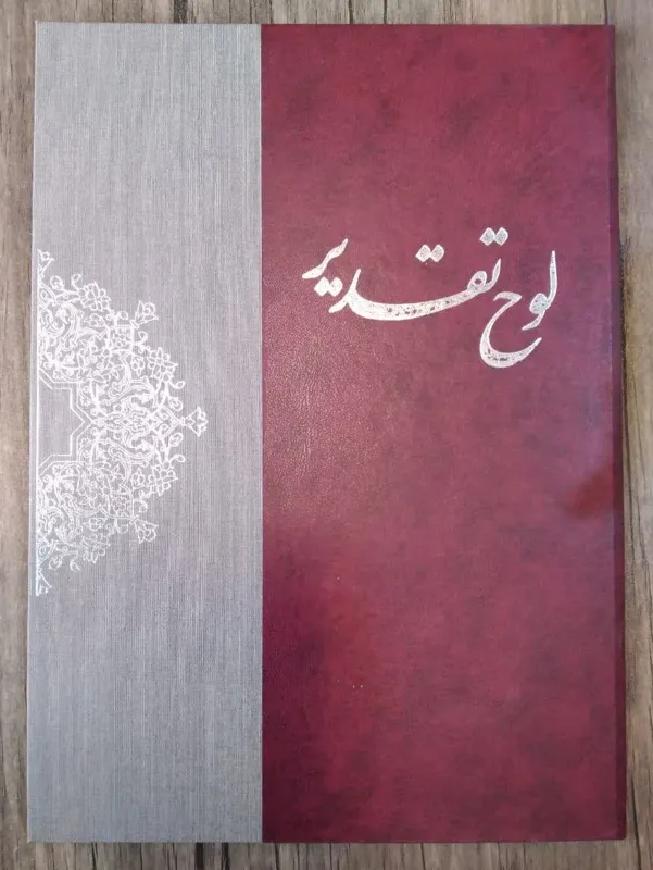 جلد لوح تقدیر