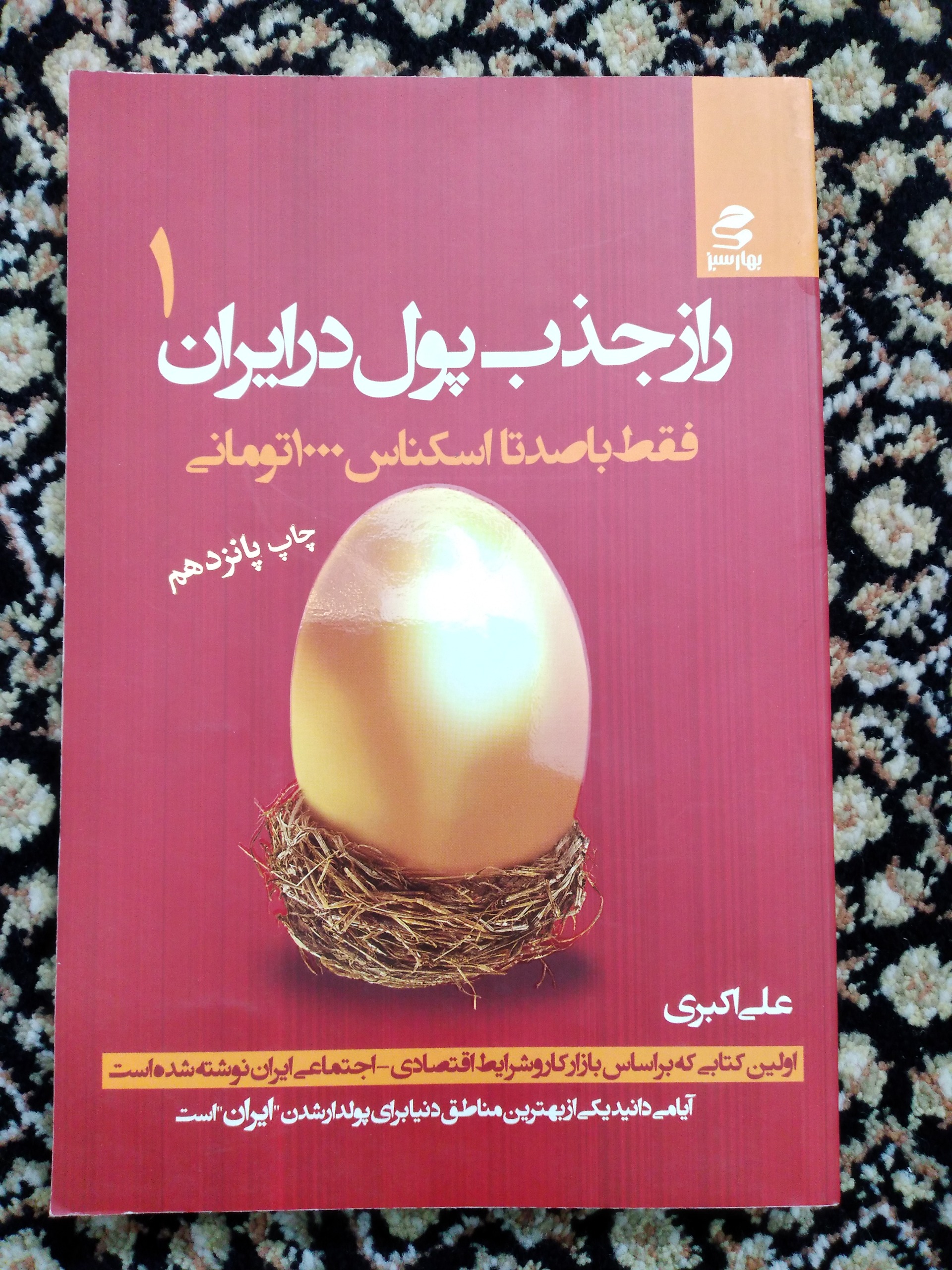 کتاب راز جذب پول در ایران
