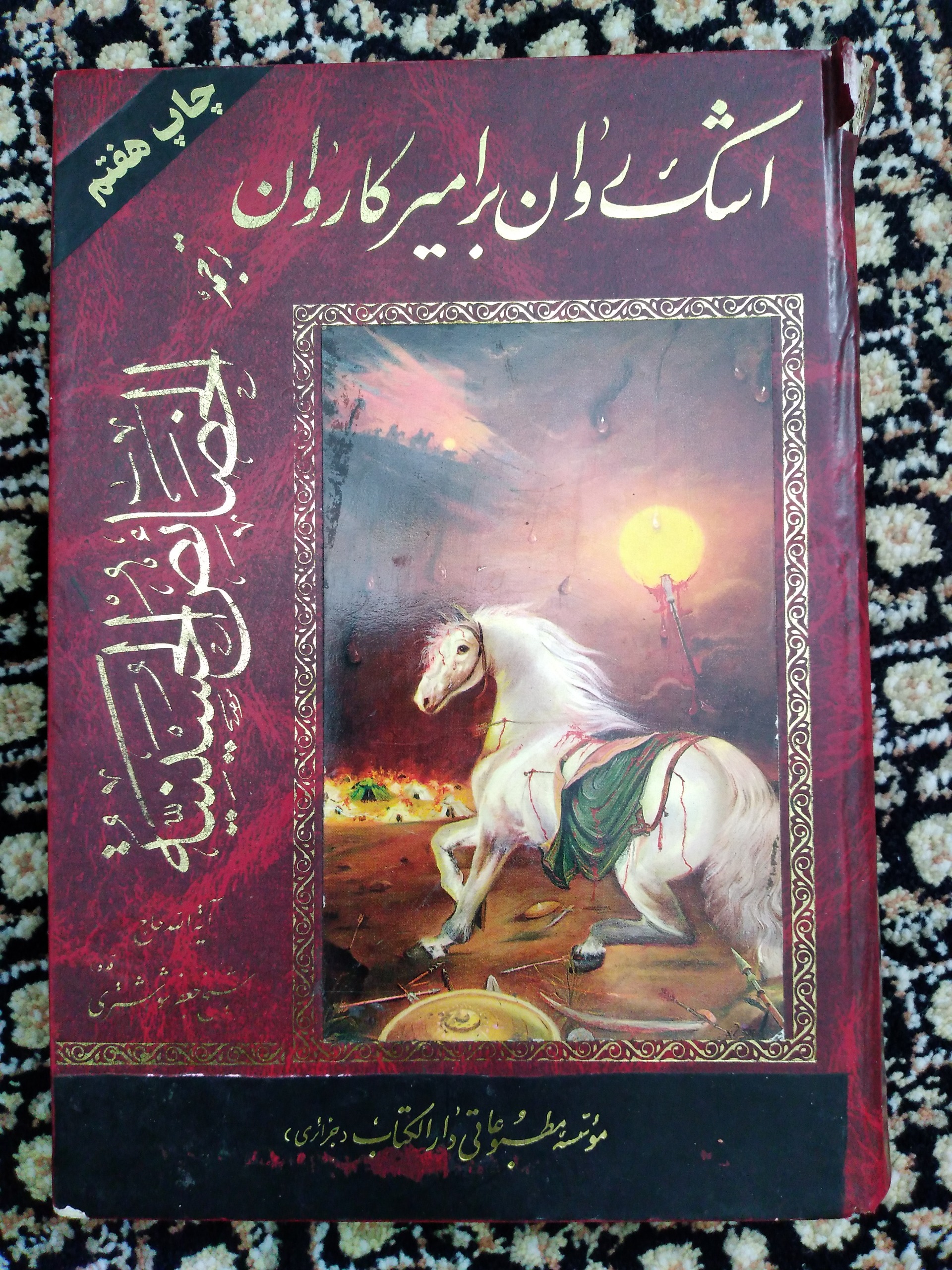 کتاب خصائص الحسینیه (اشک روان بر امیر کاروان)