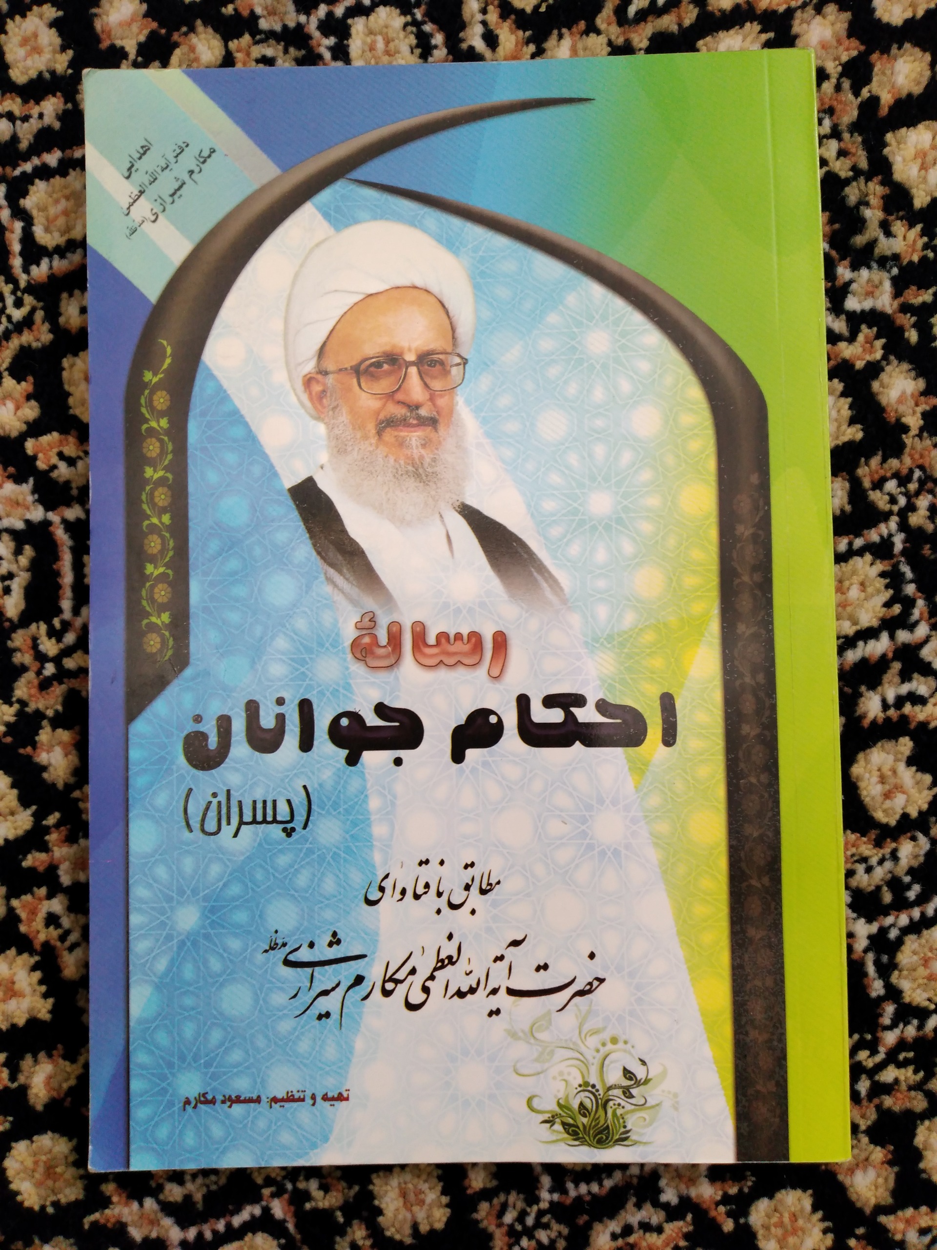 کتاب احکام جوانان آیت الله مکارم شیرازی