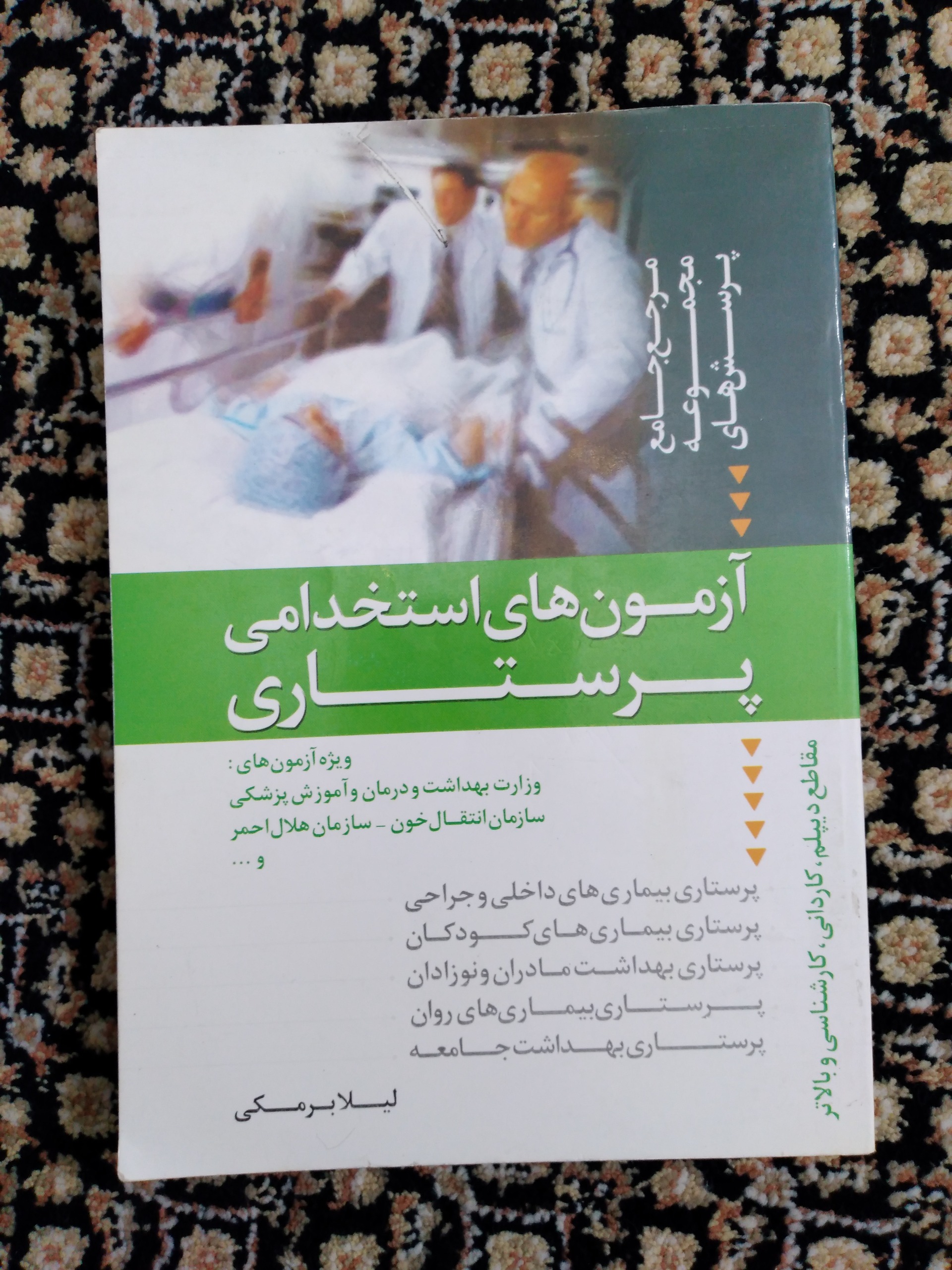 کتاب آزمونهای استخدامی پرستاری