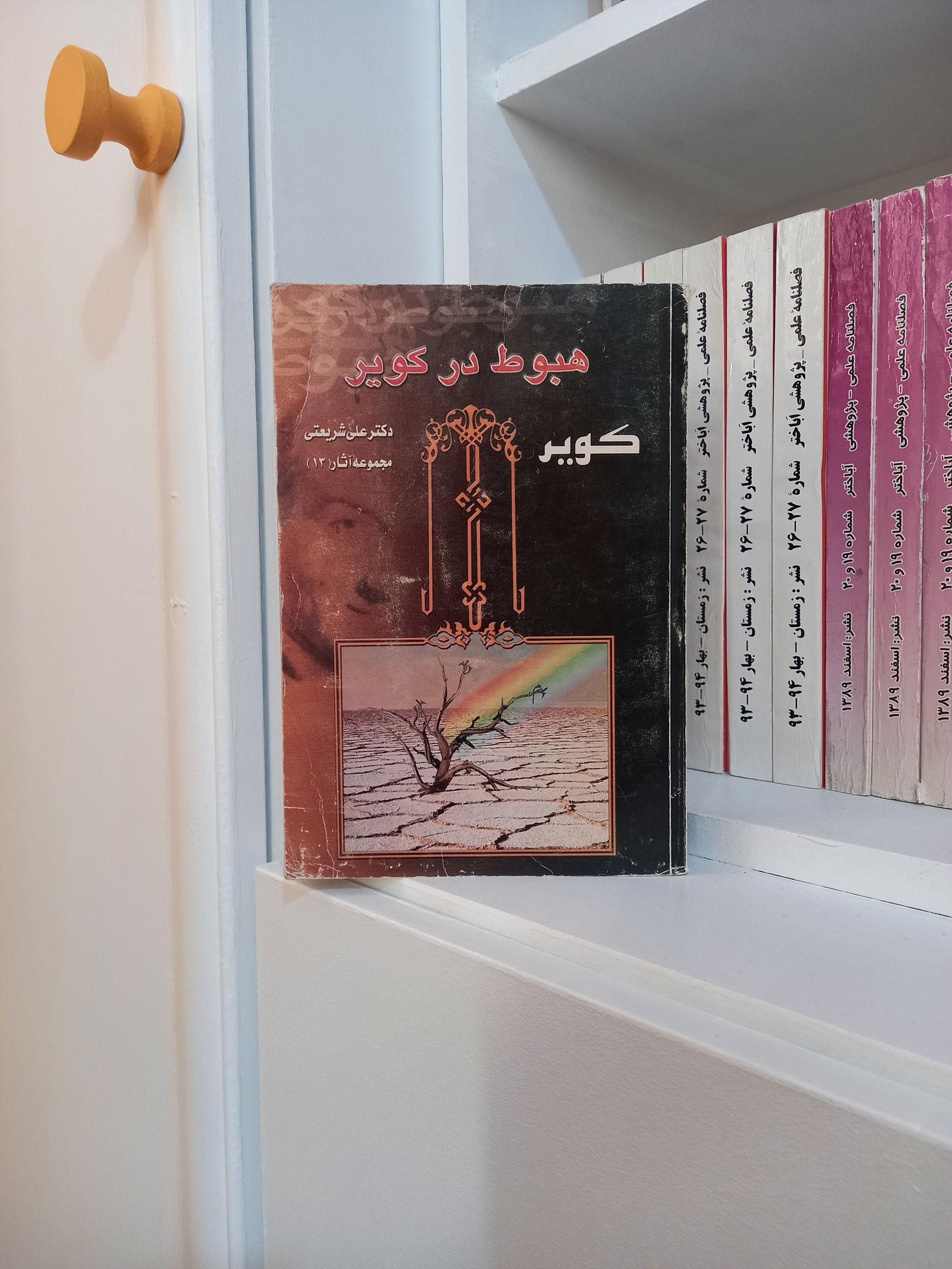 هبوط در کویر (دکتر علی شریعتی )
