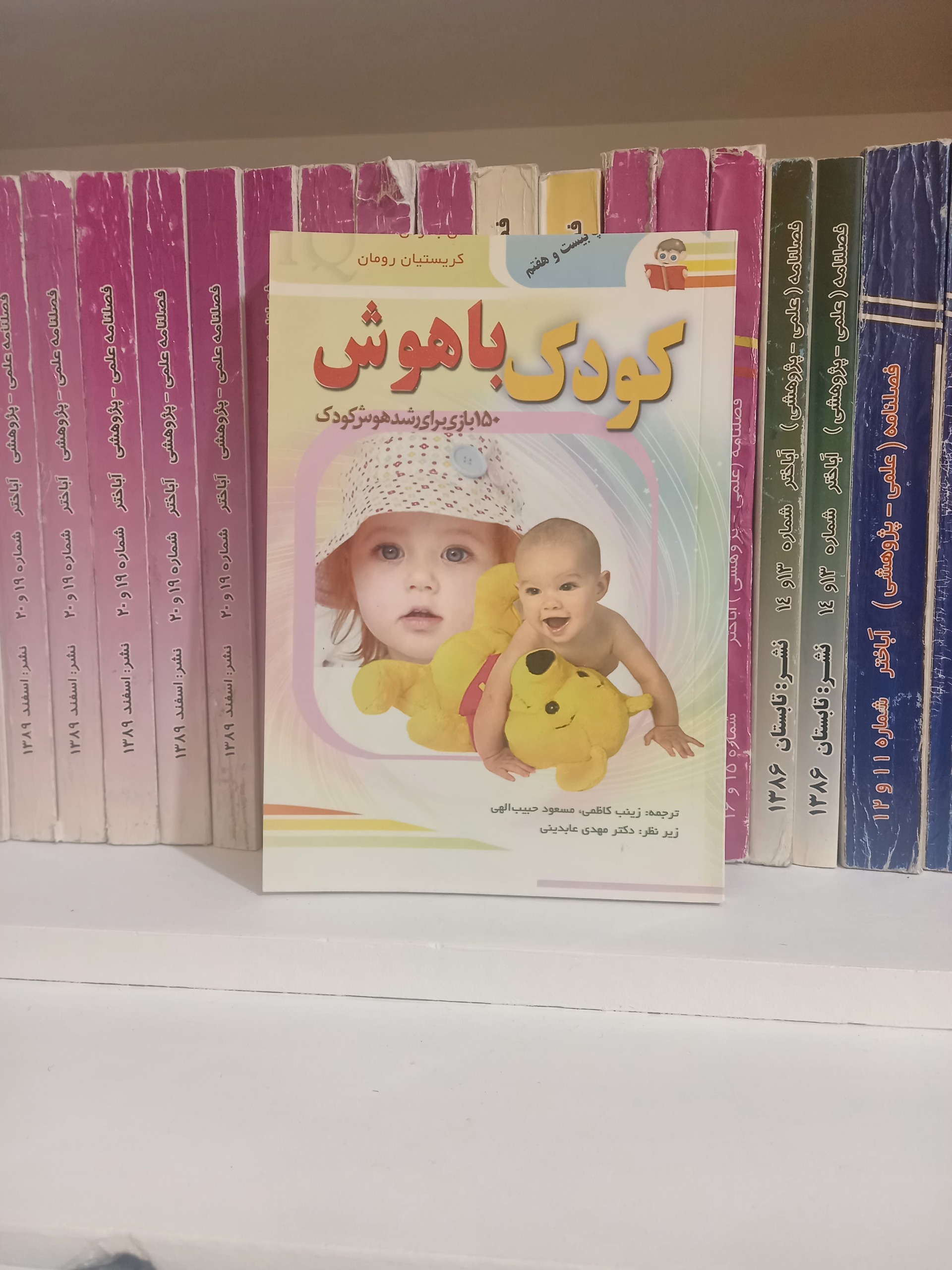 کودک باهوش (آن باکوس،کریستیان رومان)