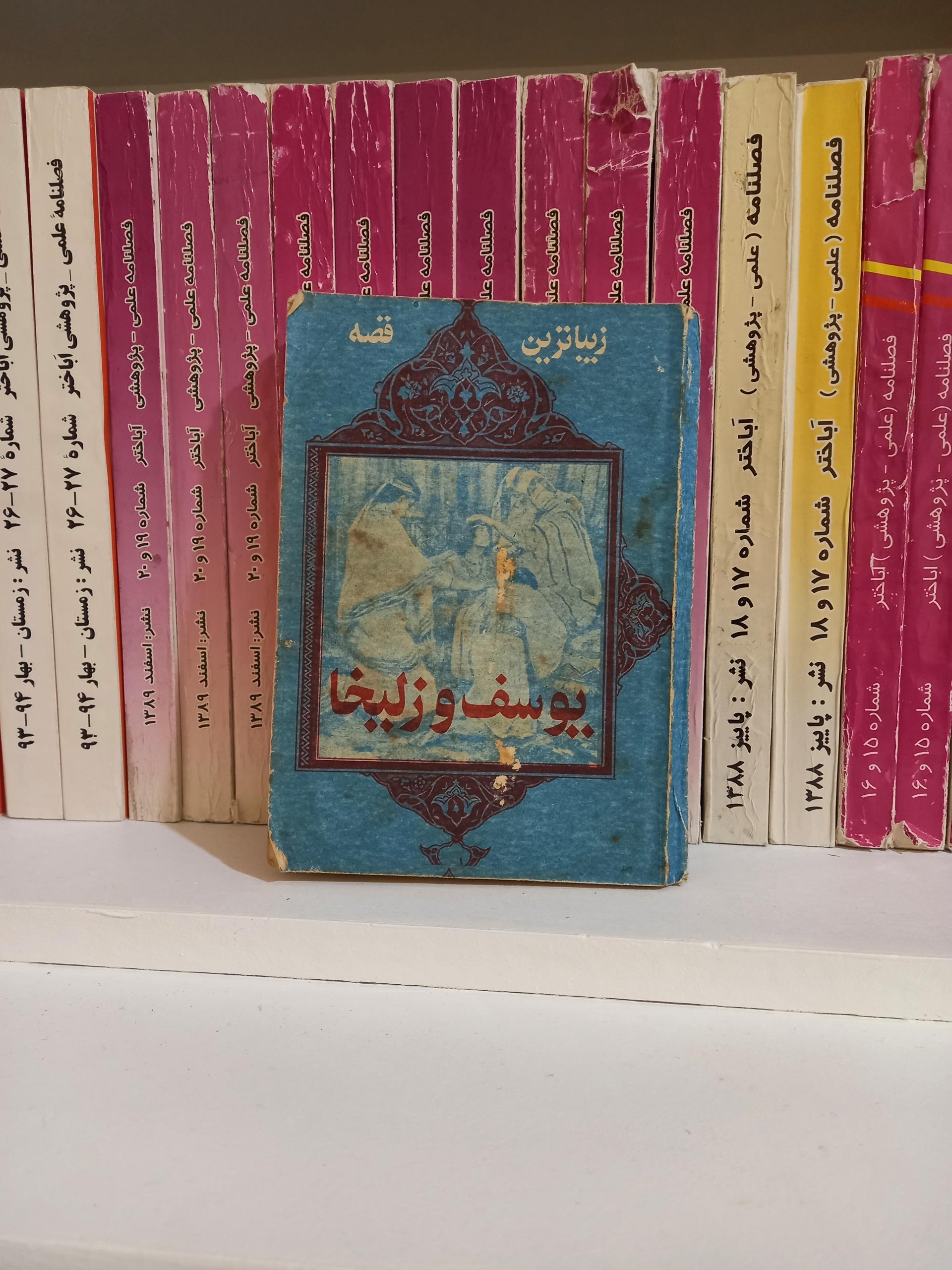 یوسف و زلیخا(زیباترین قصه)