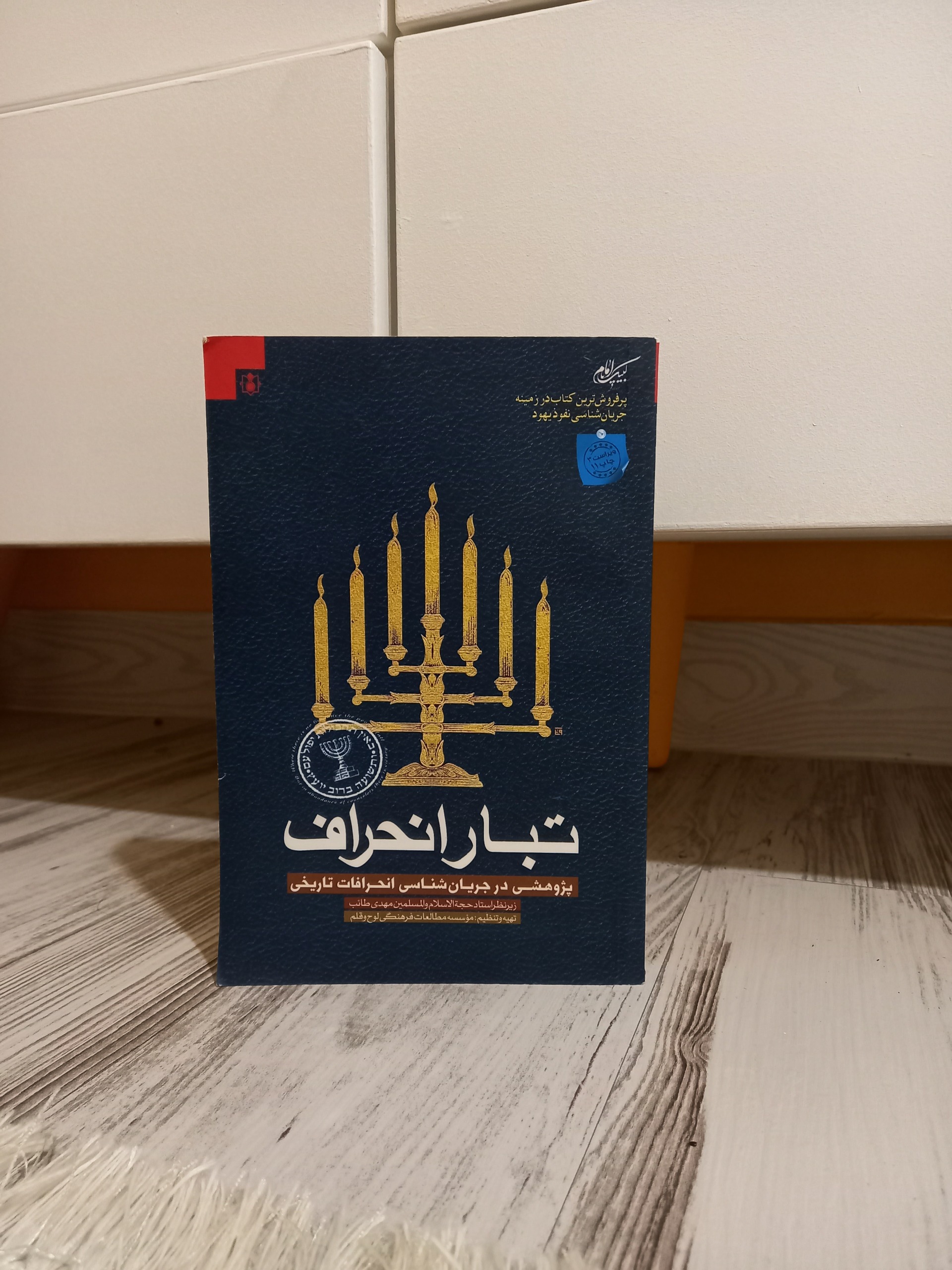 تبار انحراف (پژوهشی در جریان شناسی)
