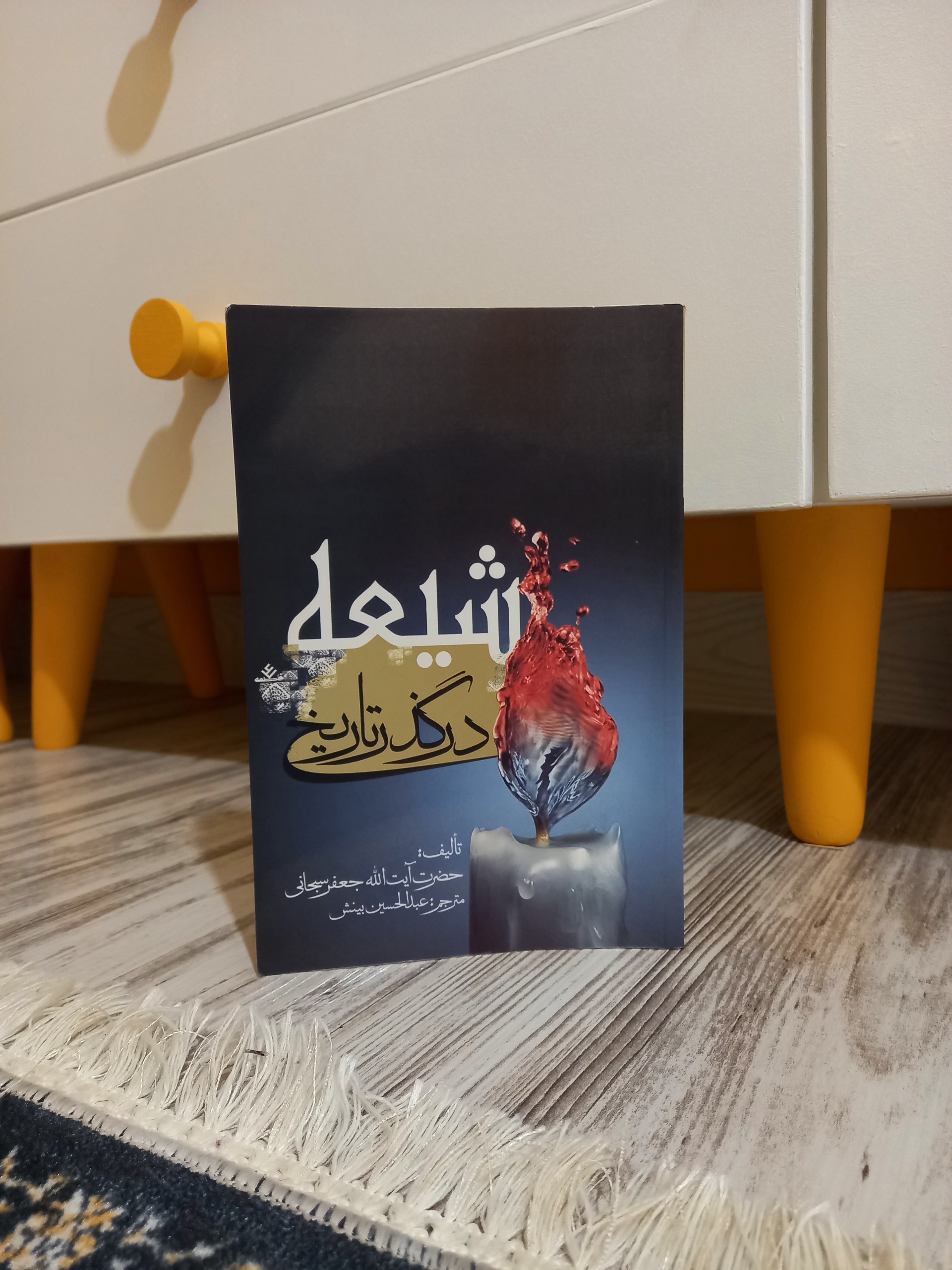 شیعه در گذر تاریخ
