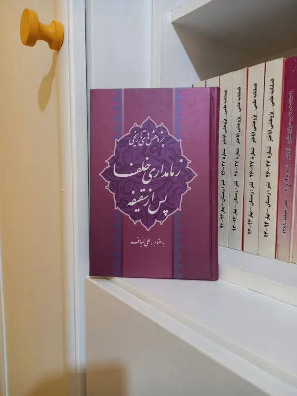 زمامداری خلفا پس از سقیفه