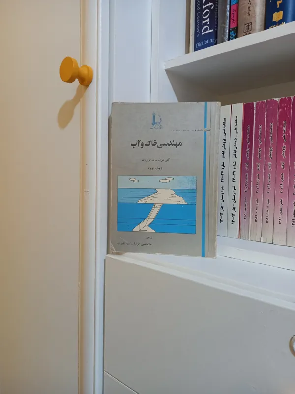 مهندسی خاک و آب (چاپ دوم )