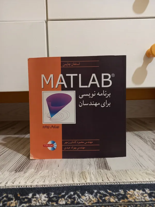 برنامه نویسی برای مهندسان (MATLAB)