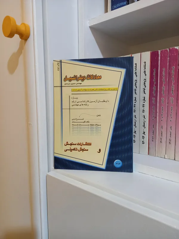 معادلات دیفرانسیل (حسین سرمدی )