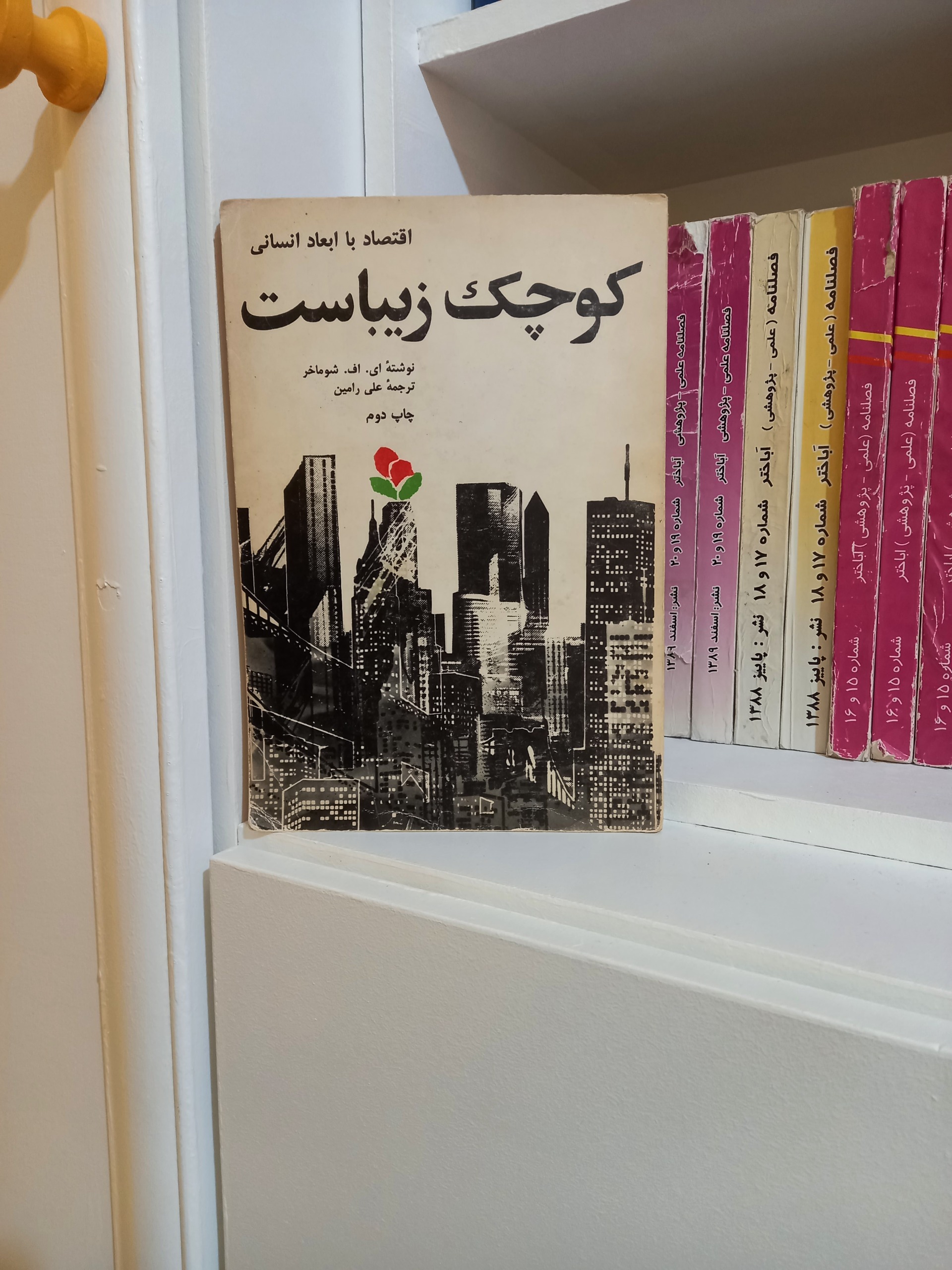 کوچک زیباست اقتصاد با ابعاد انسانی