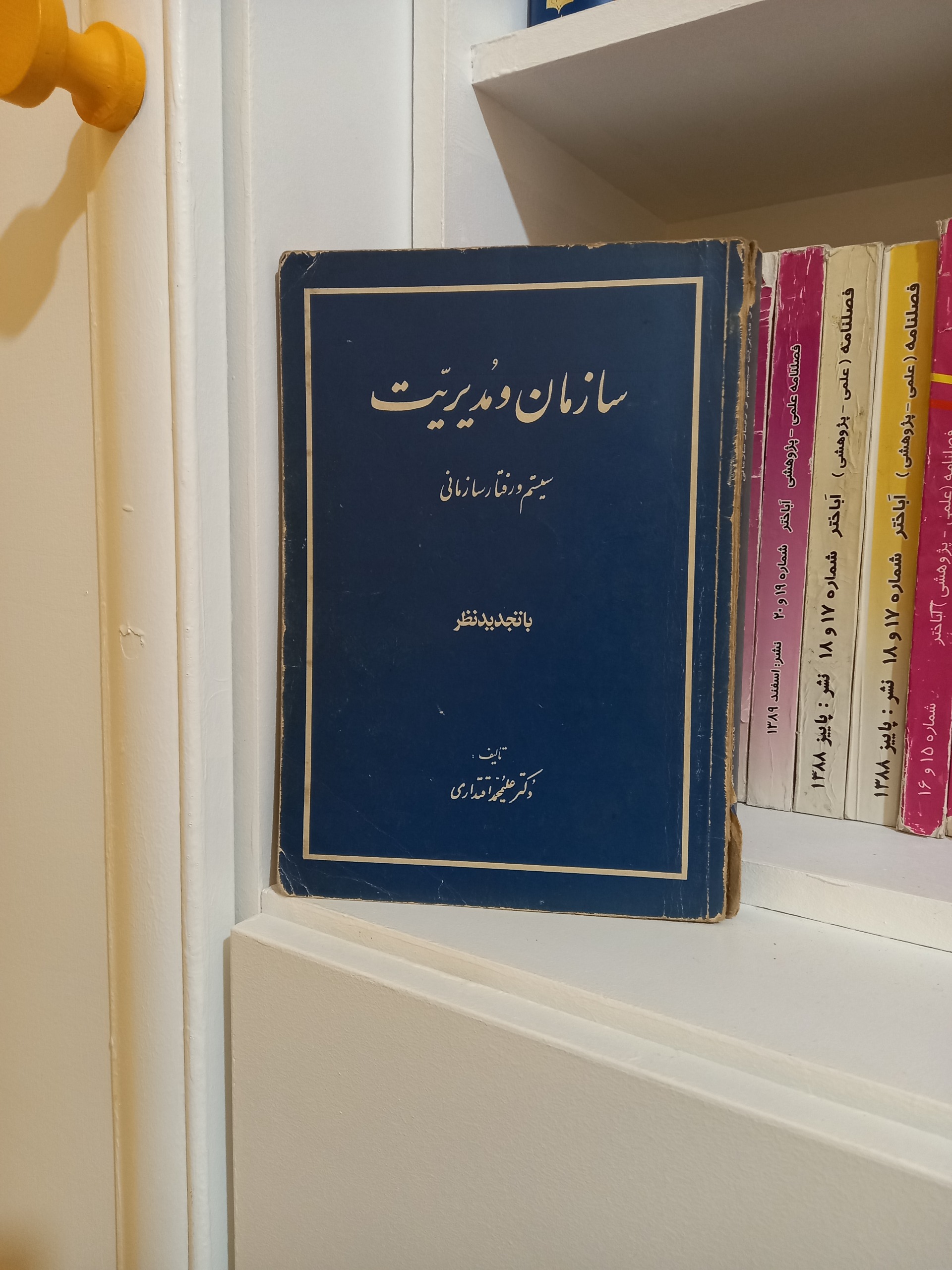 سازمان و مدیریت (سیستم و رفتار سازمانی)