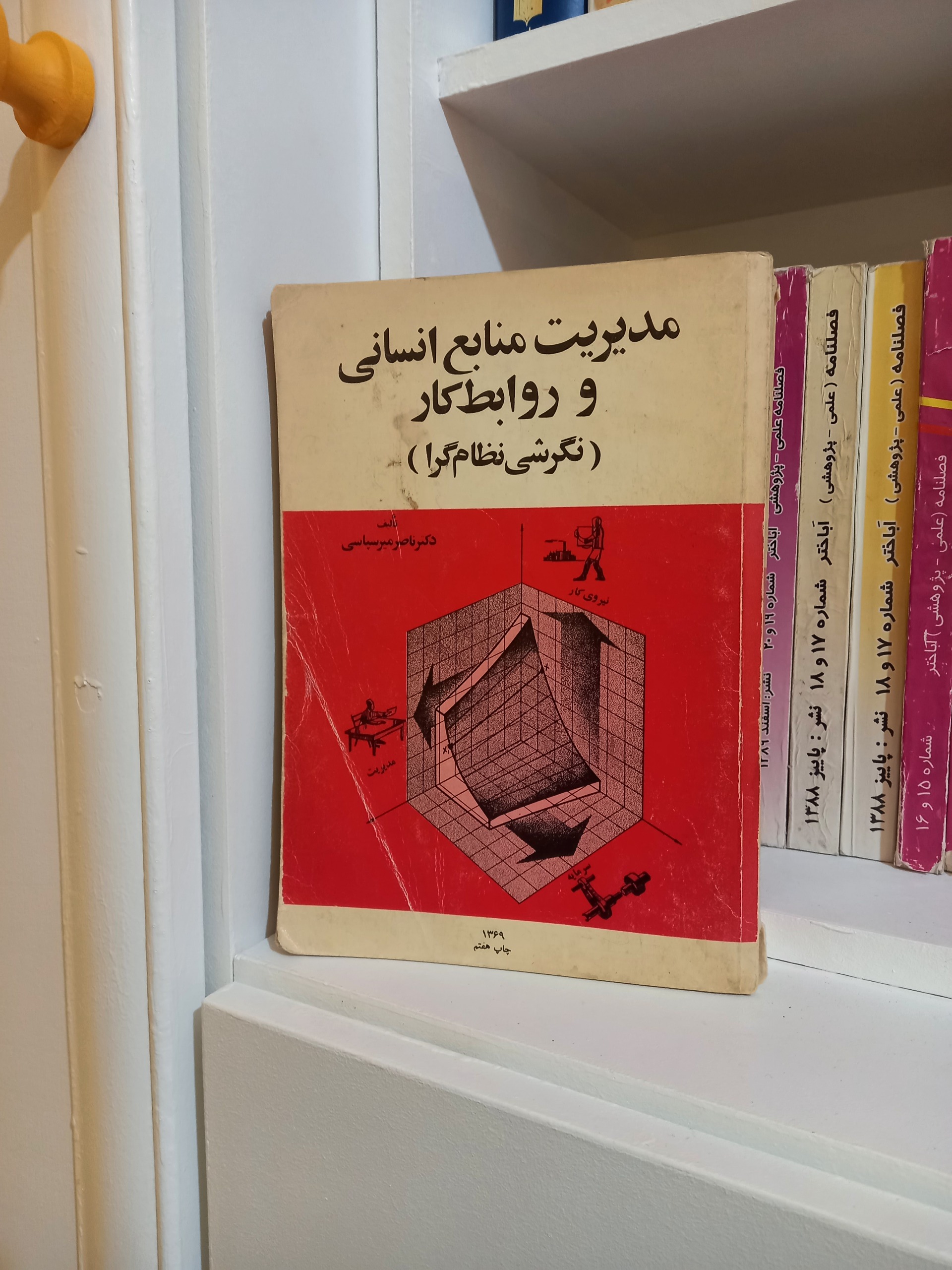 مدیریت منابع انسانی و روابط کار (نگرشی نظام گرا )