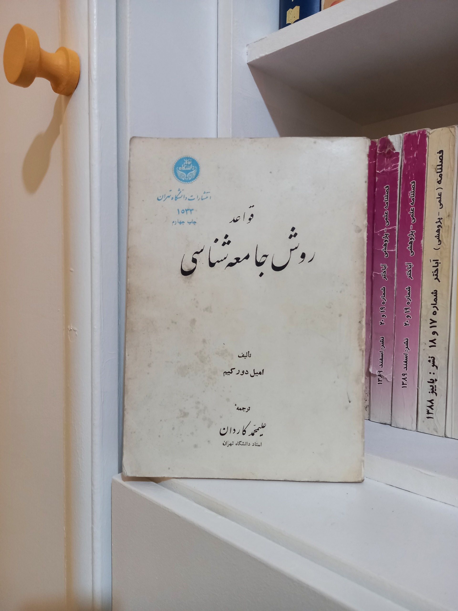 قواعد روش جامعه شناسی (امیل دور کیم )