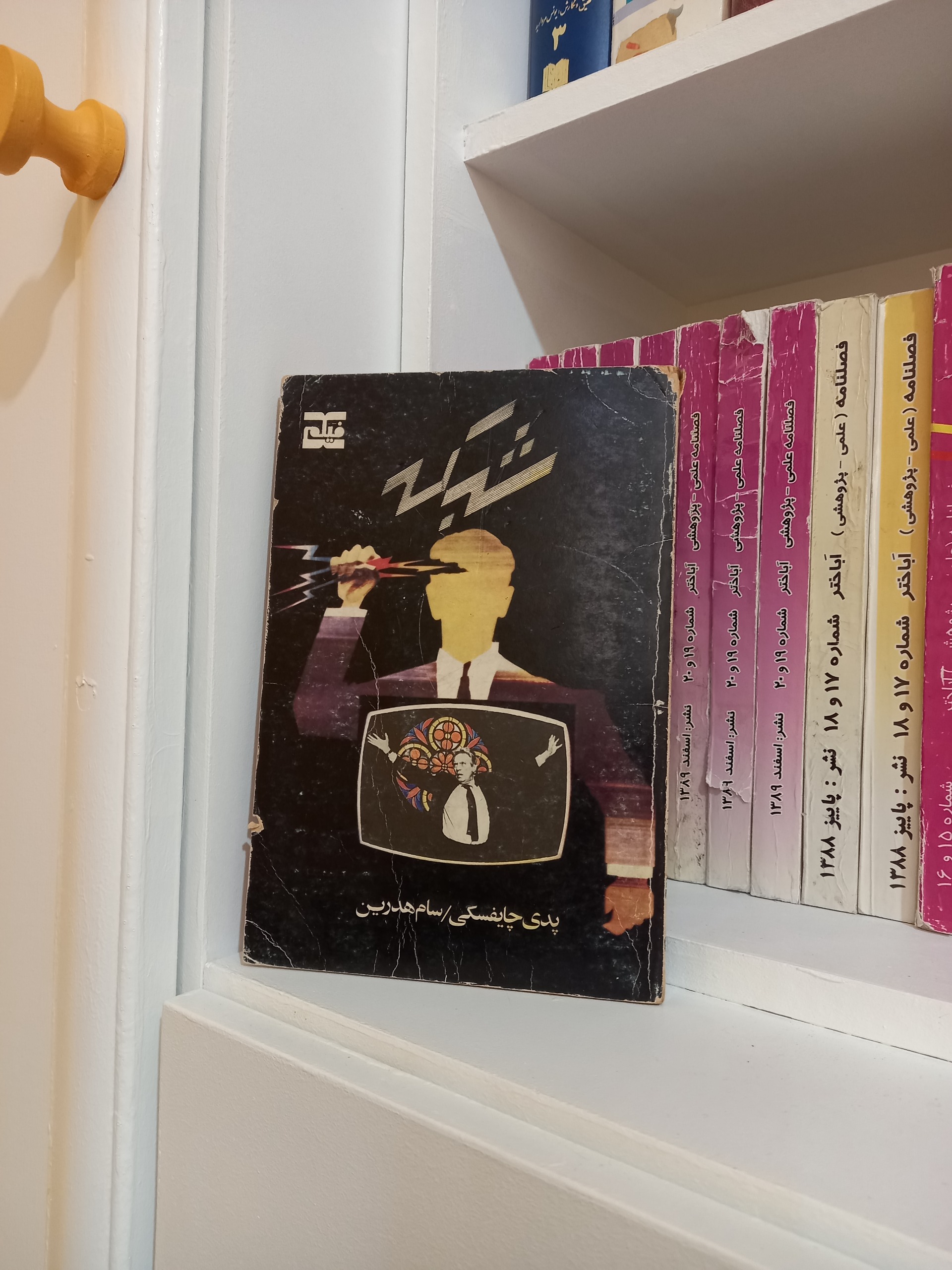 شبکه (پدی چایفسکی )