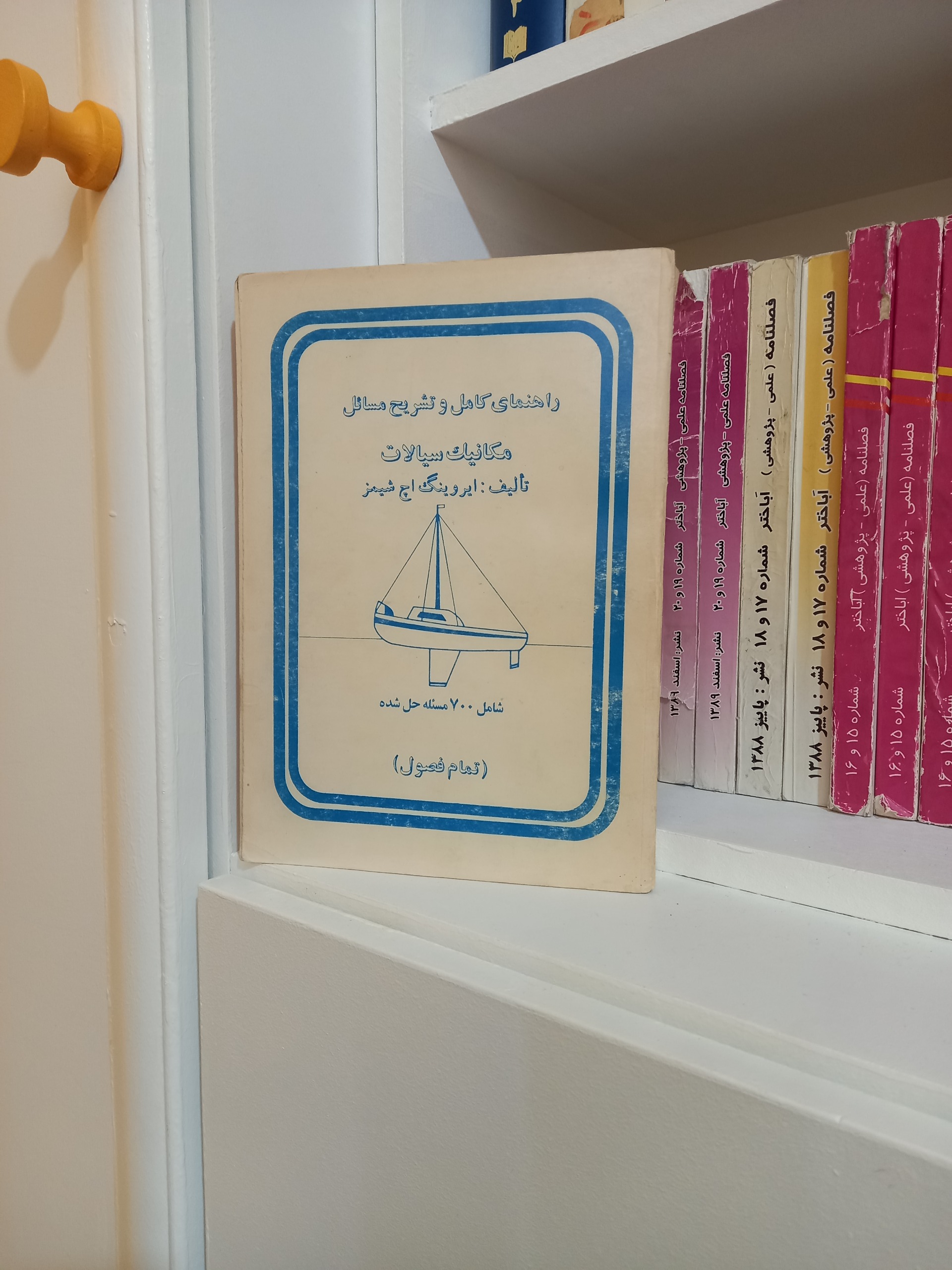 مکانیک سیالات (ایرونیگ اچ شیمز)