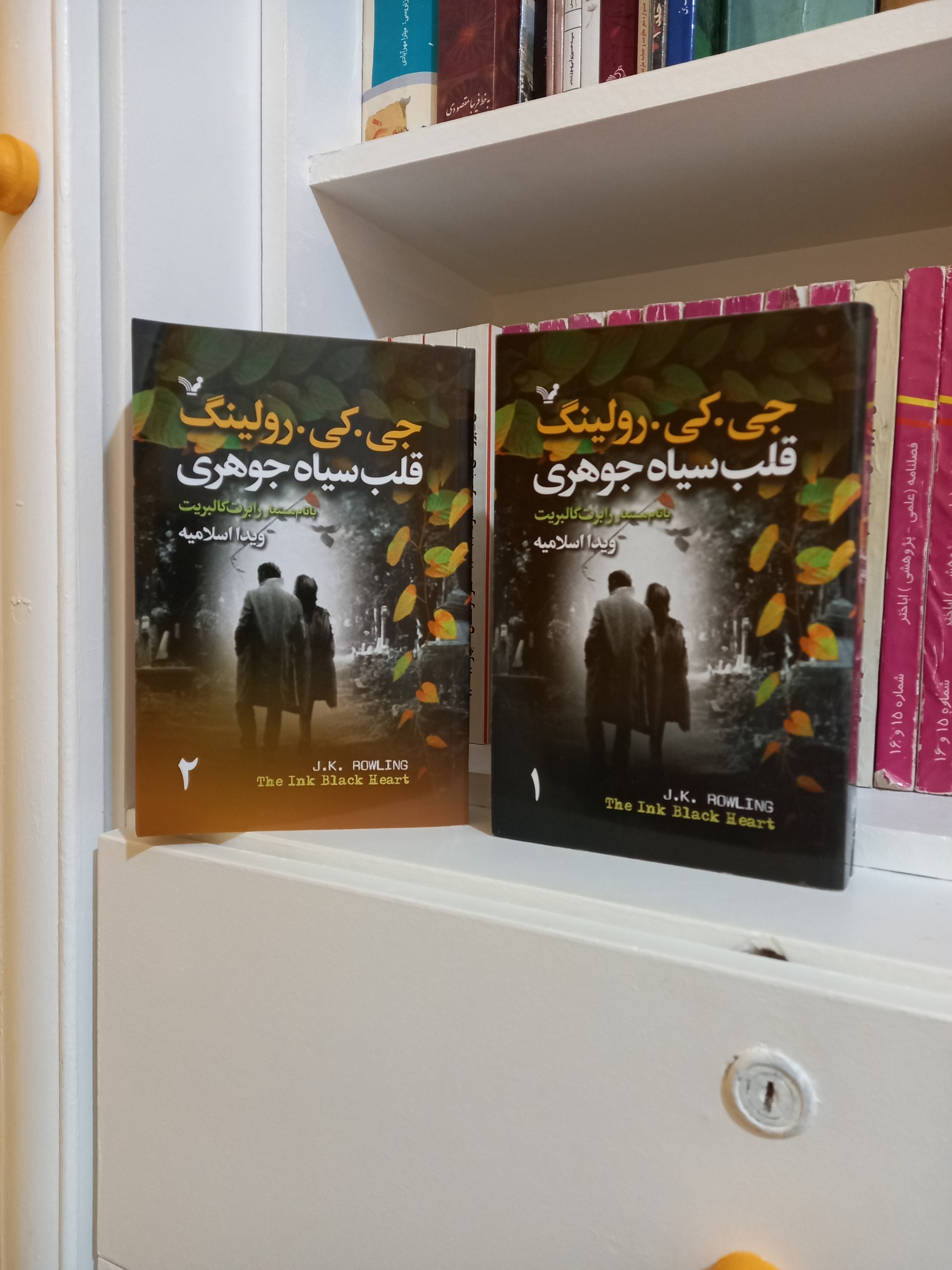 قلب سیاه جوهری (دو جلدی )