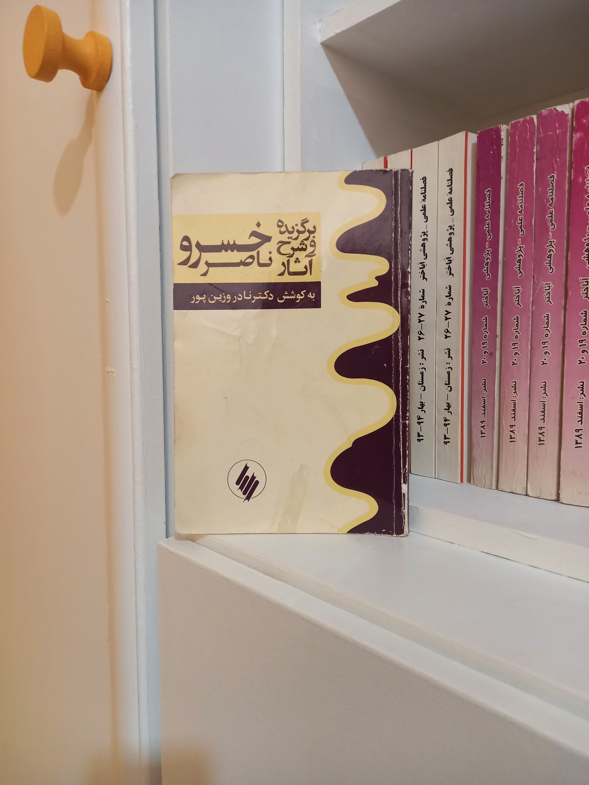 برگزیده و شرح آثار ناصرخسرو