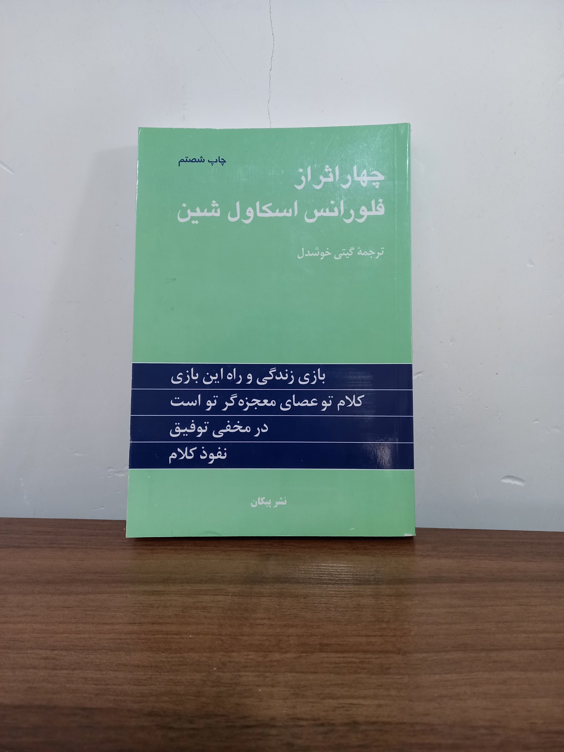 چهار اثر از فلورانس اسکاول شین