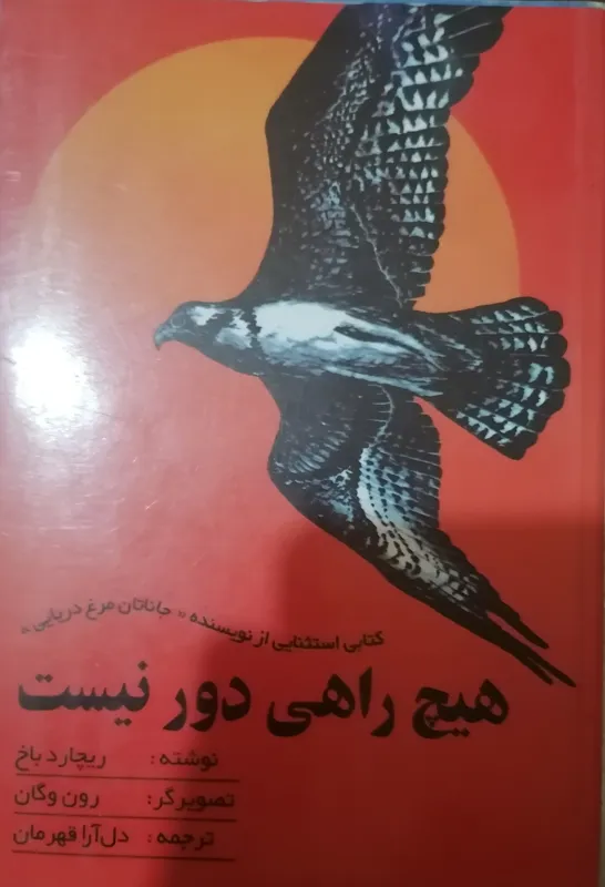 کتاب هیچ راهی دور نیست