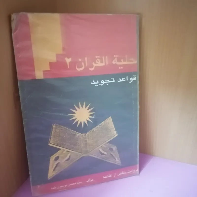 کتاب حلیه القران 2،قواعد تجوید