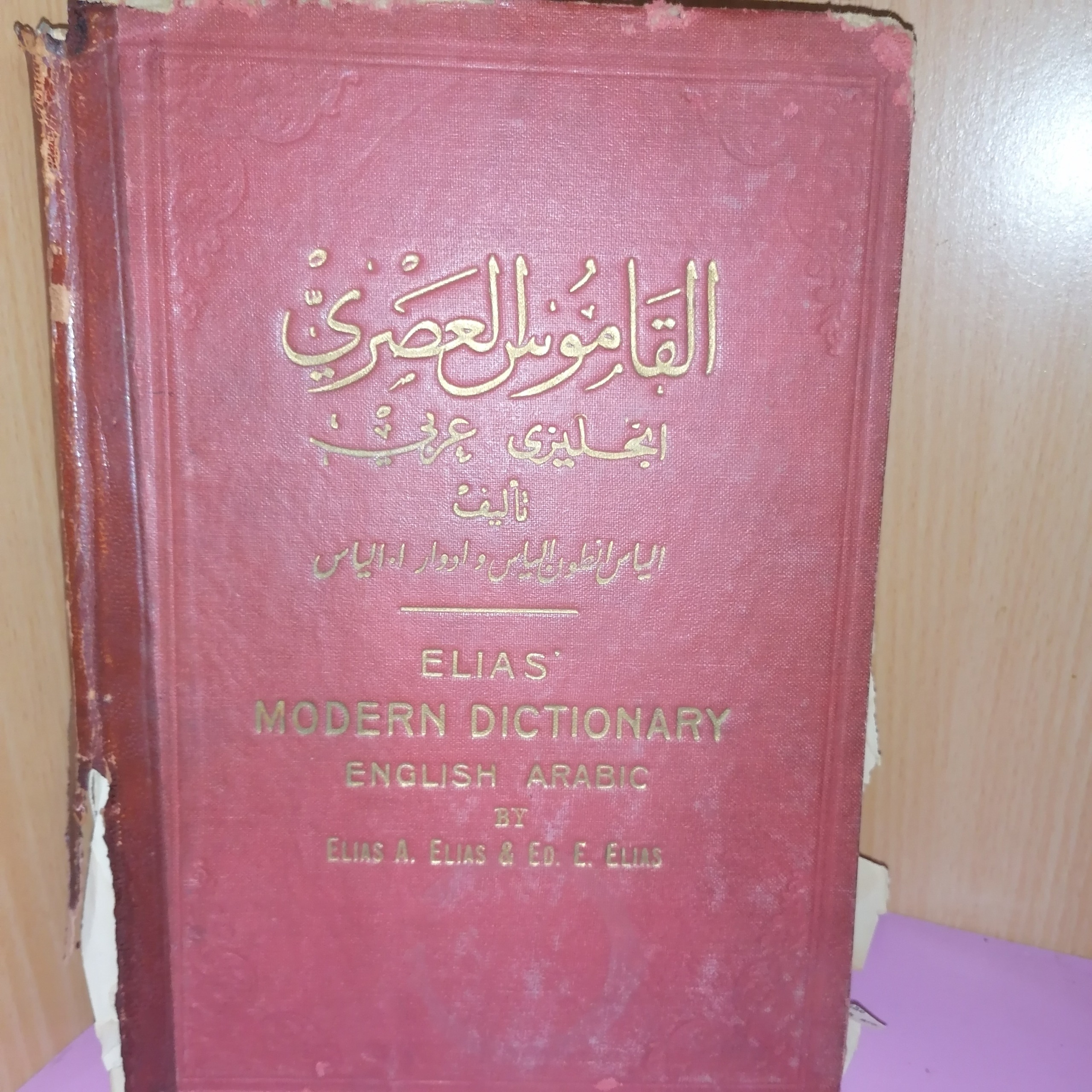 کتاب قاموس العصری انگلیسی به عربی